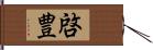 啓豊 Hand Scroll