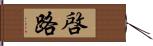 啓路 Hand Scroll