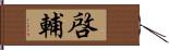 啓輔 Hand Scroll