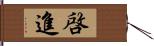 啓進 Hand Scroll