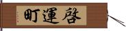 啓運町 Hand Scroll