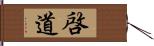 啓道 Hand Scroll