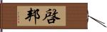 啓邦 Hand Scroll