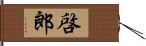 啓郎 Hand Scroll