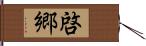 啓郷 Hand Scroll