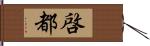 啓都 Hand Scroll