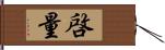 啓量 Hand Scroll