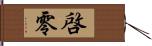 啓零 Hand Scroll