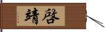 啓靖 Hand Scroll