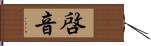 啓音 Hand Scroll