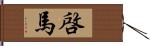 啓馬 Hand Scroll