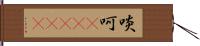 啖呵(ateji) Hand Scroll