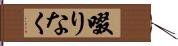 啜りなく Hand Scroll