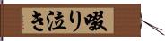 啜り泣き Hand Scroll
