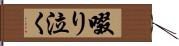 啜り泣く Hand Scroll
