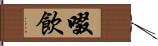 啜飲 Hand Scroll