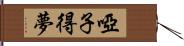 啞子得夢 Hand Scroll