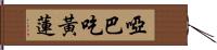 啞巴吃黃蓮 Hand Scroll