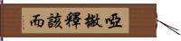 啞撇釋該而 Hand Scroll