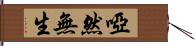 啞然無生 Hand Scroll