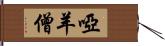 啞羊僧 Hand Scroll