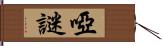 啞謎 Hand Scroll