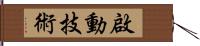 啟動技術 Hand Scroll