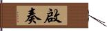 啟奏 Hand Scroll