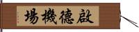 啟德機場 Hand Scroll