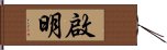 啟明 Hand Scroll