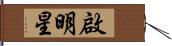 啟明星 Hand Scroll