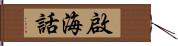 啟海話 Hand Scroll