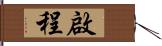 啟程 Hand Scroll