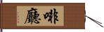 啡廳 Hand Scroll