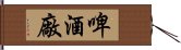 啤酒廠 Hand Scroll