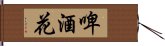 啤酒花 Hand Scroll