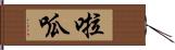 啦呱 Hand Scroll