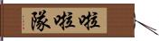 啦啦隊 Hand Scroll