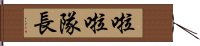 啦啦隊長 Hand Scroll