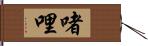啫哩 Hand Scroll