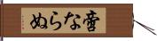 啻ならぬ Hand Scroll