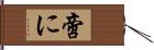 啻に Hand Scroll