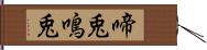 啼兎 Hand Scroll