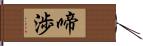 啼渉 Hand Scroll