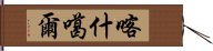 喀什噶爾 Hand Scroll