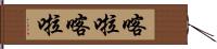 喀啦喀啦 Hand Scroll