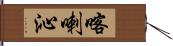 喀喇沁 Hand Scroll