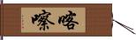 喀嚓 Hand Scroll