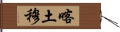 喀土穆 Hand Scroll