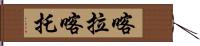 喀拉喀托 Hand Scroll